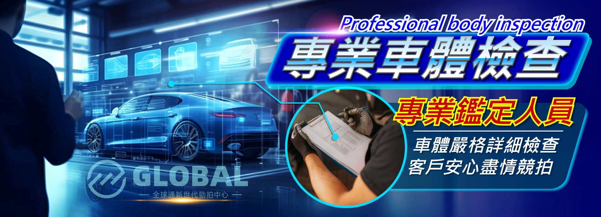 專業車體檢查