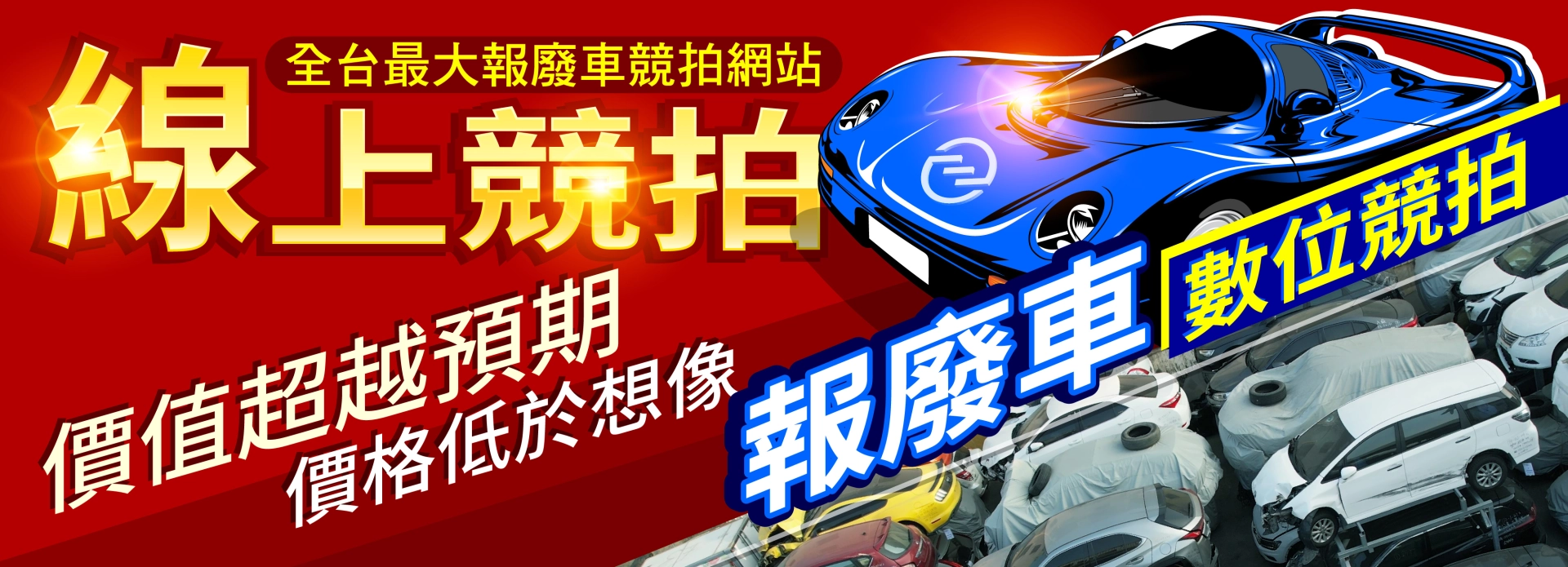報廢車 數位勁拍