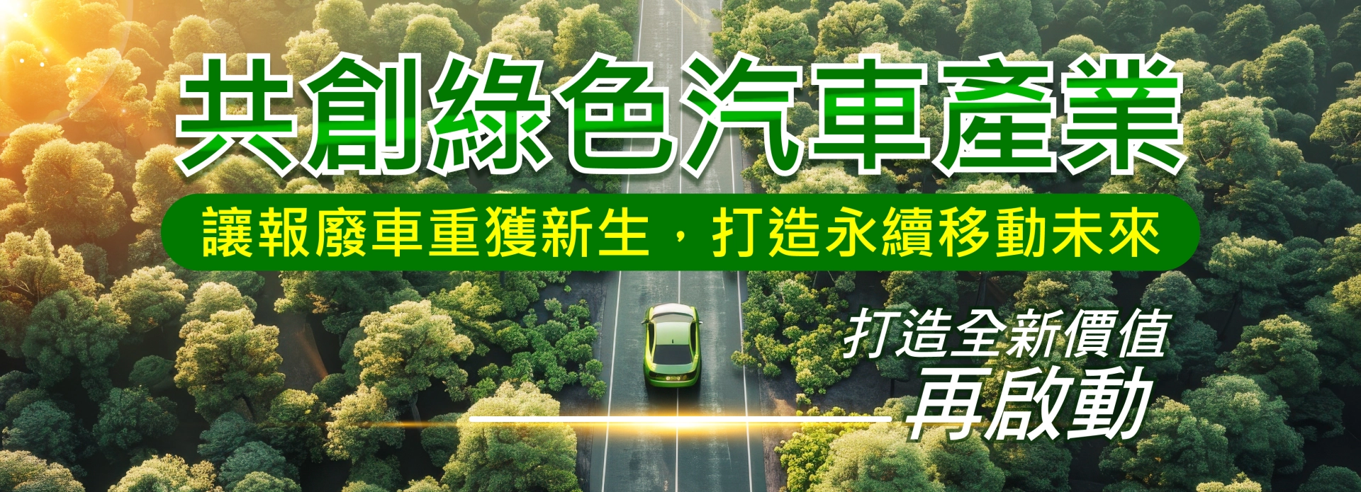 共創綠色汽車產業