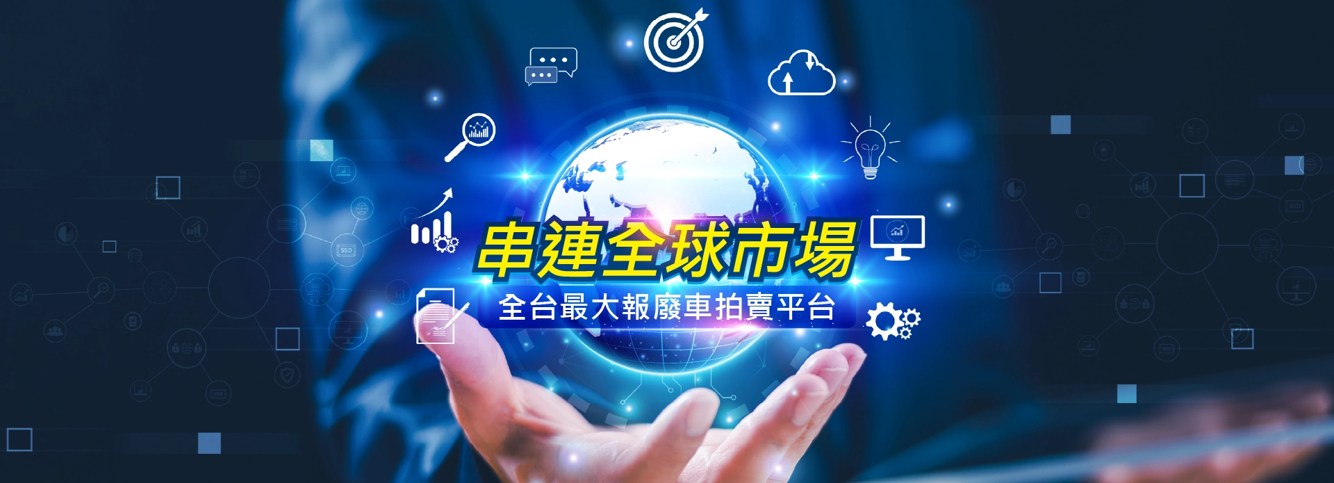 串聯全球市場