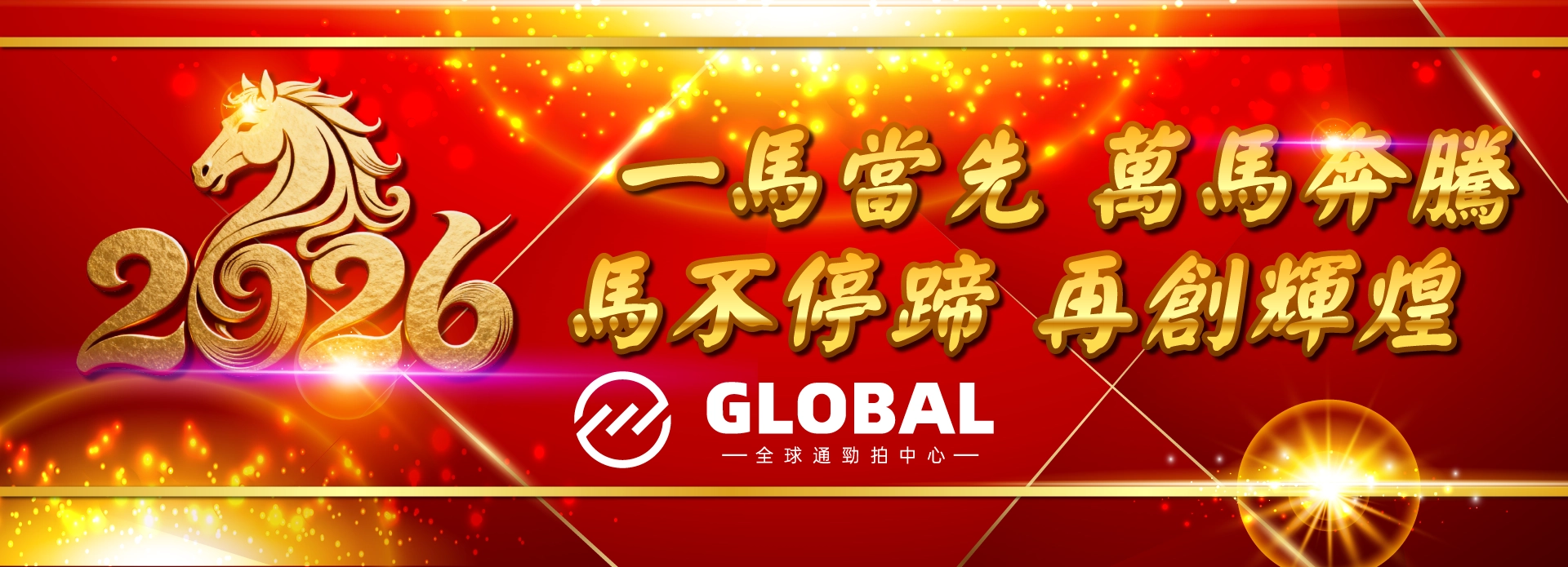 一馬當先 萬馬奔騰