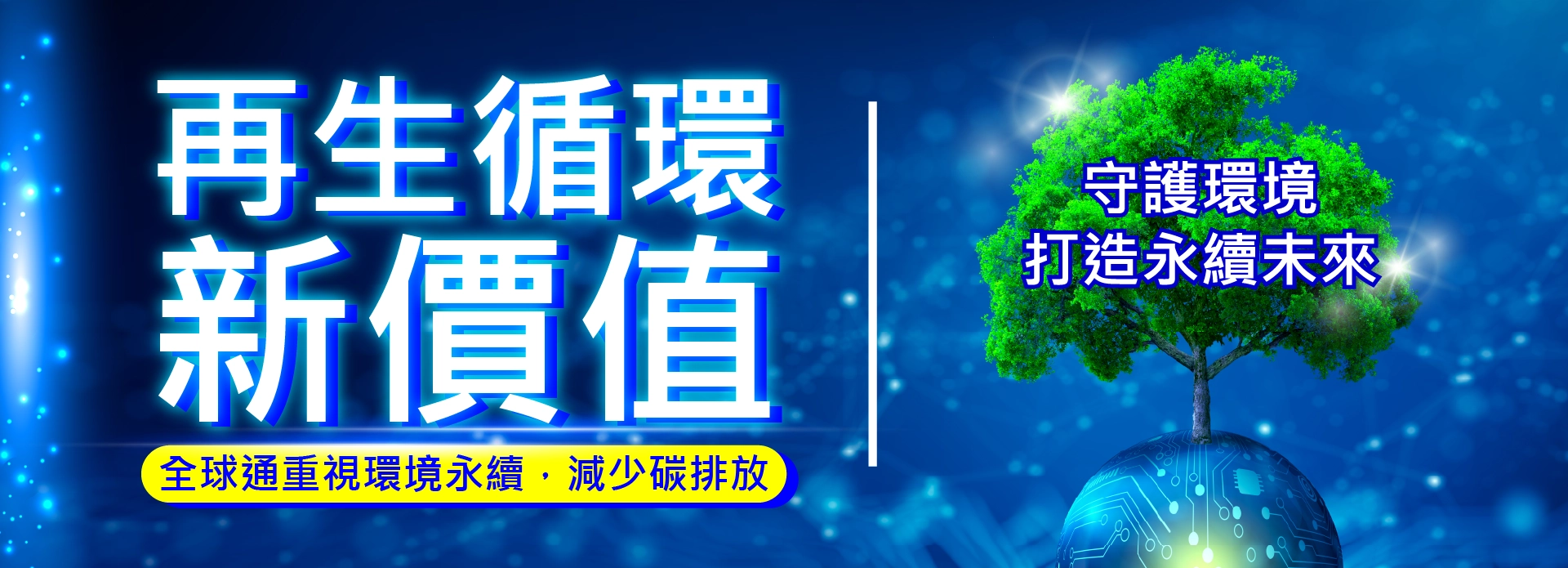 再生循環 新價值