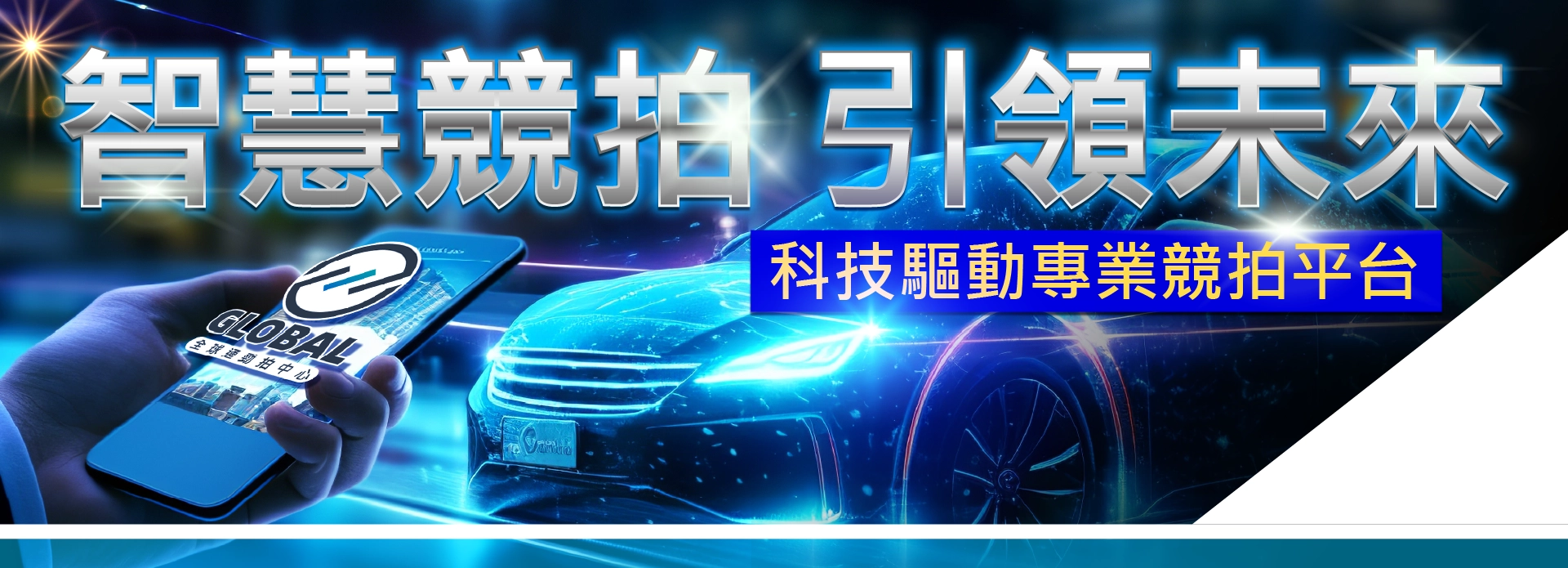 智慧競拍 引領未來