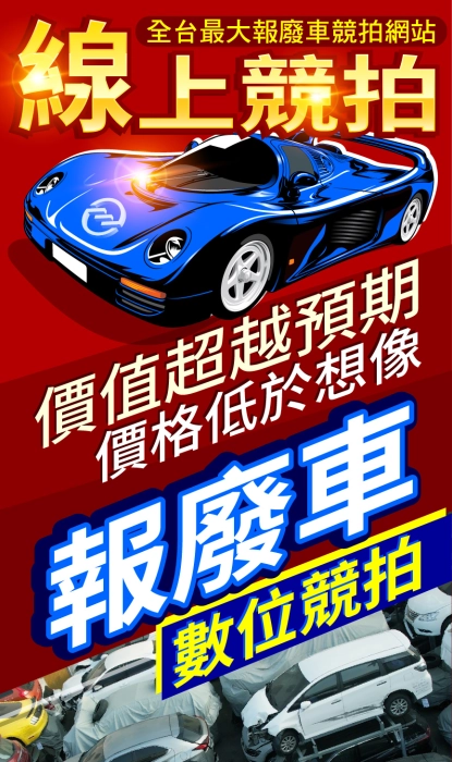 報廢車 數位勁拍