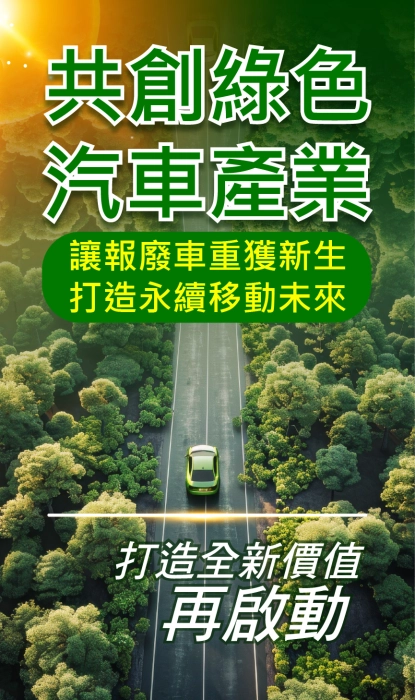 共創綠色汽車產業