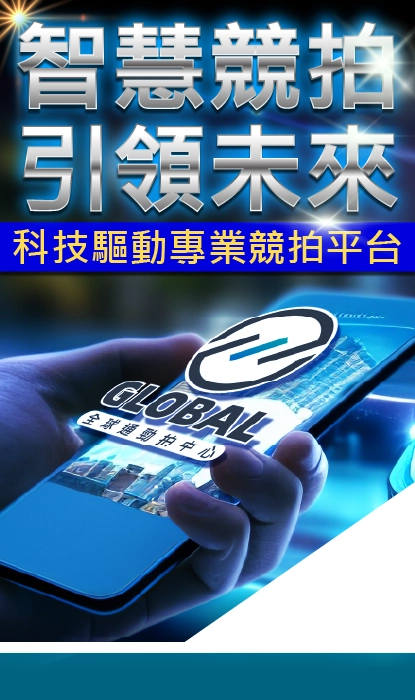 智慧競拍 引領未來