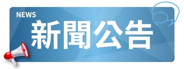 📢 系統公告｜提醒功能全新上線！