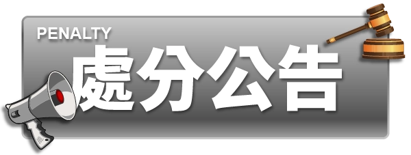 棄標公告